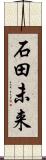 石田未来 Scroll