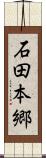 石田本郷 Scroll