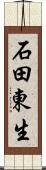 石田東生 Scroll