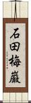 石田梅巌 Scroll