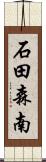 石田森南 Scroll