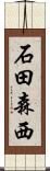 石田森西 Scroll