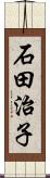 石田治子 Scroll