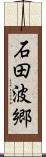 石田波郷 Scroll