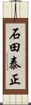 石田泰正 Scroll