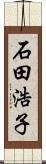 石田浩子 Scroll