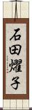 石田燿子 Scroll