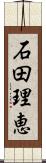 石田理恵 Scroll
