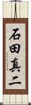石田真二 Scroll