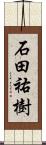 石田祐樹 Scroll