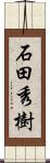 石田秀樹 Scroll