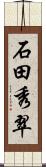石田秀翠 Scroll
