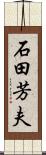 石田芳夫 Scroll