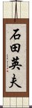 石田英夫 Scroll