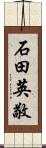 石田英敬 Scroll