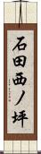 石田西ノ坪 Scroll