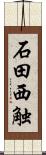 石田西触 Scroll