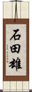 石田雄 Scroll