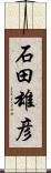 石田雄彦 Scroll