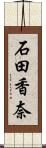 石田香奈 Scroll