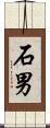 石男 Scroll