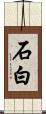 石白 Scroll