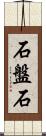 石盤石 Scroll