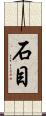 石目 Scroll
