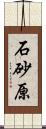 石砂原 Scroll