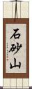 石砂山 Scroll