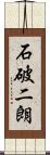 石破二朗 Scroll