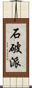 石破派 Scroll