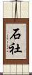 石社 Scroll