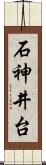 石神井台 Scroll
