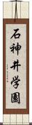 石神井学園 Scroll
