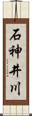 石神井川 Scroll