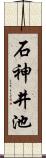 石神井池 Scroll