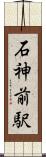 石神前駅 Scroll