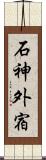 石神外宿 Scroll