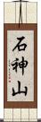 石神山 Scroll