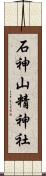 石神山精神社 Scroll