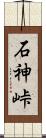 石神峠 Scroll
