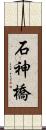 石神橋 Scroll