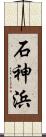 石神浜 Scroll