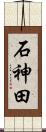 石神田 Scroll