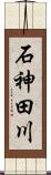 石神田川 Scroll