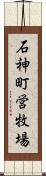 石神町営牧場 Scroll