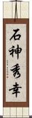 石神秀幸 Scroll
