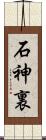 石神裏 Scroll