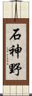 石神野 Scroll